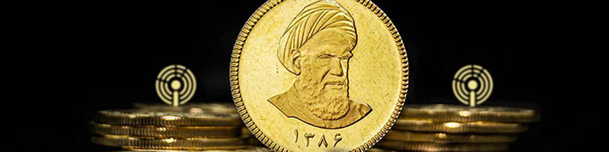 انواع سکه طلای ضرب ۱۳۸۶ در حراج شنبه عرضه می‌شود